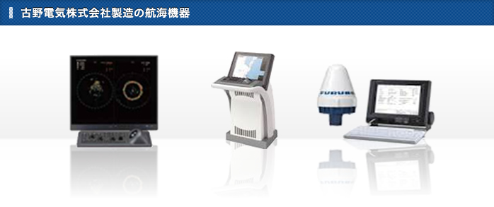 古野電気株式会社製造の航海機器